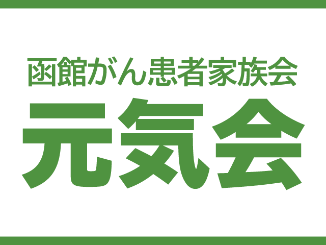 函館がん患者家族会 元気会 がんの部位や性別 年齢に関わらない患者会